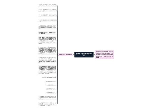 中秋节小学生演讲稿800字