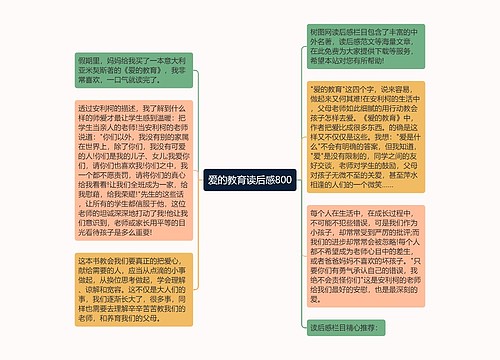 爱的教育读后感800