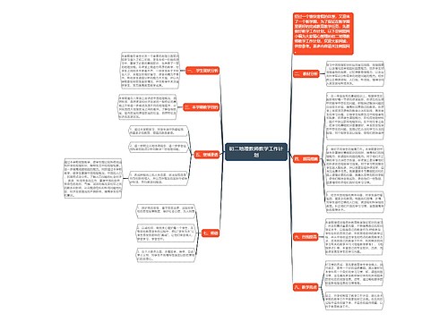 初二地理教师教学工作计划