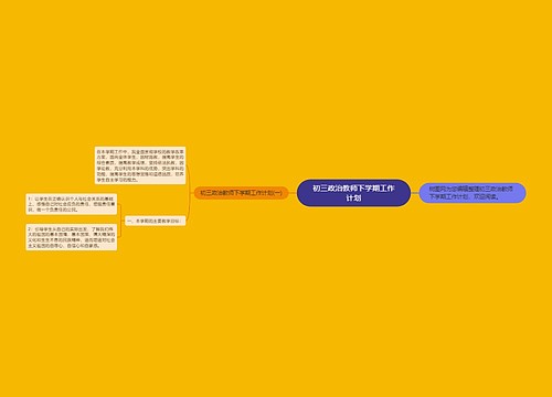 初三政治教师下学期工作计划