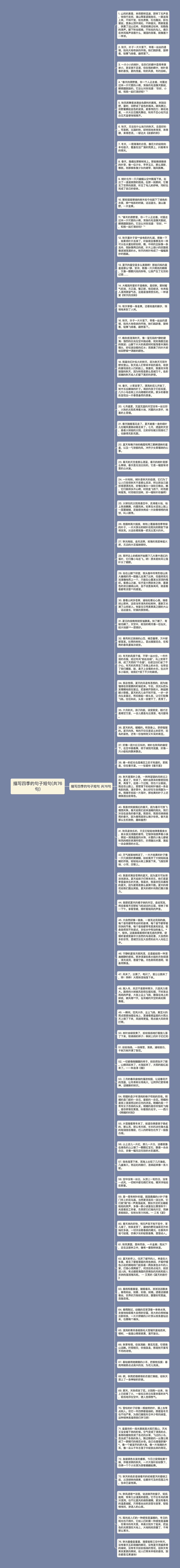 描写四季的句子短句(共76句)