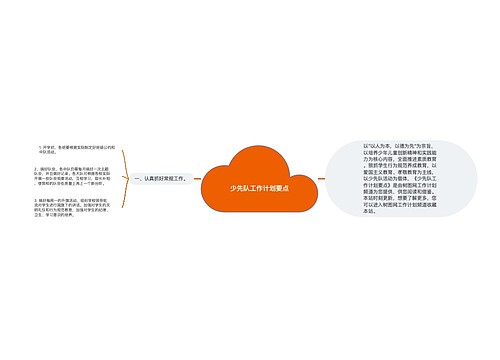 少先队工作计划要点