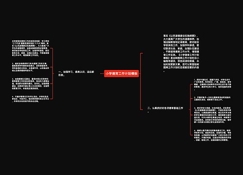 小学德育工作计划模板