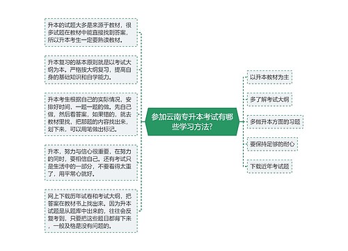 参加云南专升本考试有哪些学习方法?