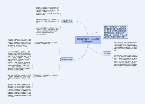 国际课程选择，igcse和ib的区别在哪？