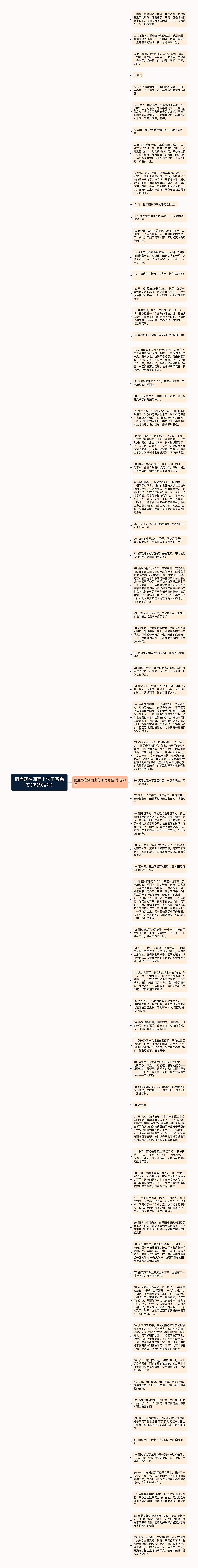 雨点落在湖面上句子写完整(优选69句)