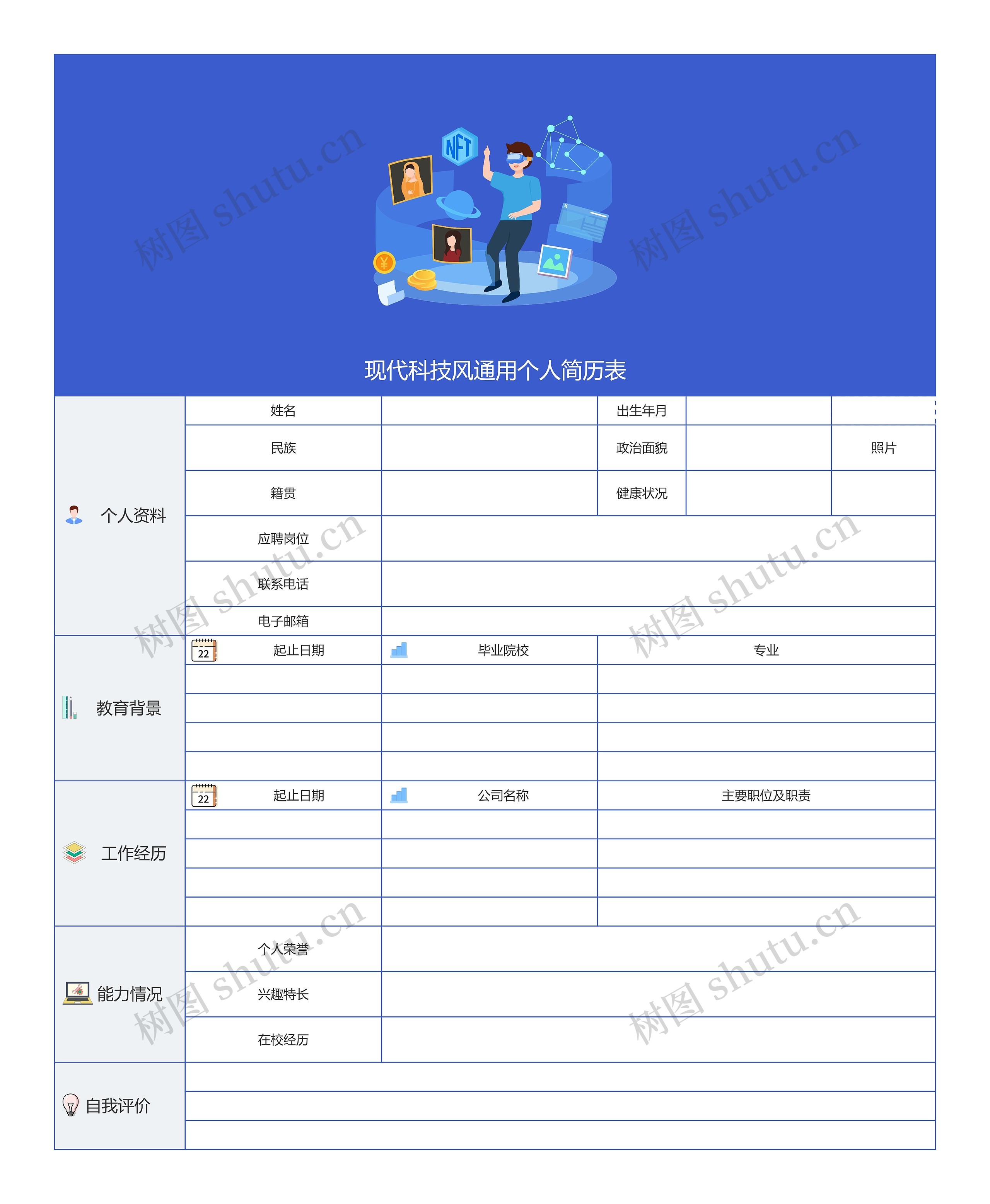 现代科技风通用个人简历表