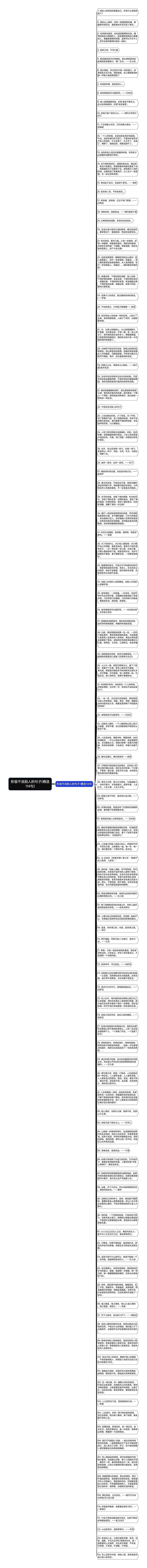 形容不说别人的句子(精选114句)