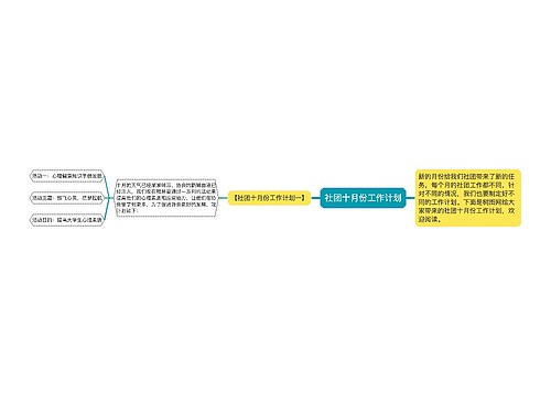 社团十月份工作计划