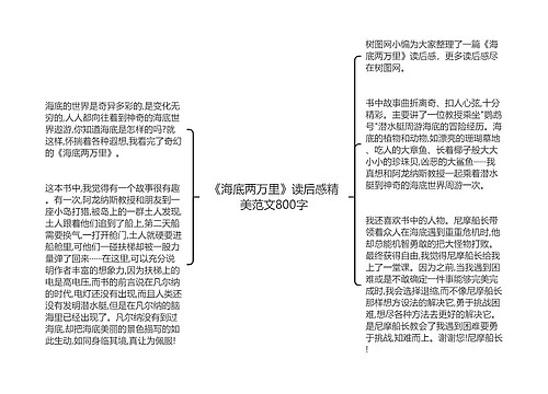 《海底两万里》读后感精美范文800字