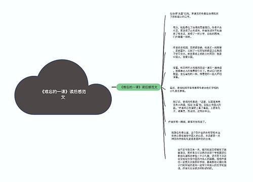 《难忘的一课》读后感范文