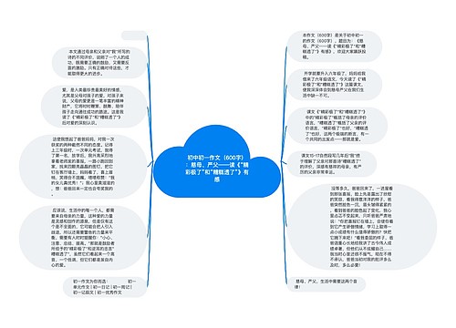 初中初一作文（600字）：慈母、严父——读《“精彩极了”和“糟糕透了”》有感