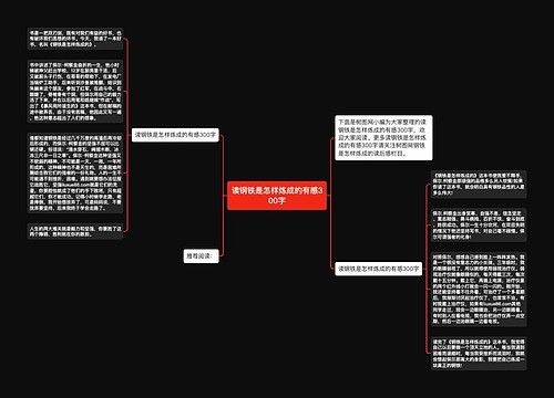 读钢铁是怎样炼成的有感300字