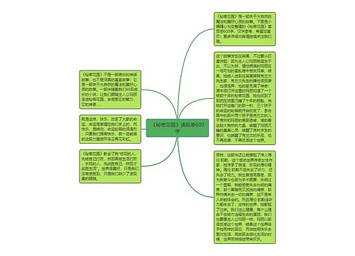 《秘密花园》读后感600字