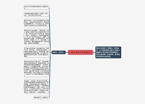 小学生母亲节发言稿范文