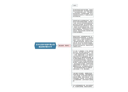 初中生保护校园环境从我做起演讲稿800字