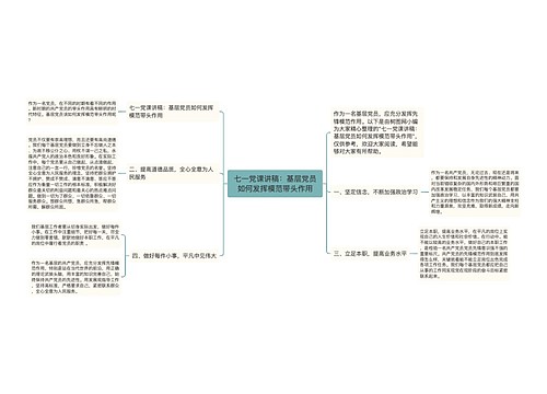 七一党课讲稿：基层党员如何发挥模范带头作用