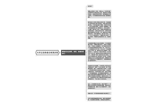 大学生致青春无悔演讲稿