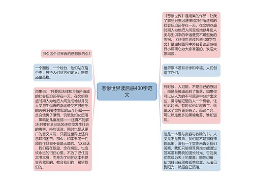 悲惨世界读后感400字范文