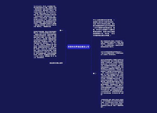 苏菲的世界读后感怎么写 苏菲的世界读后感怎么写