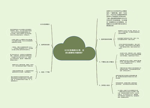 GCSE选课建议分享，应该注意哪些关键原则？