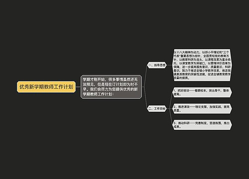 优秀新学期教师工作计划