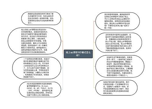 线上ap课程1对1模式怎么样？