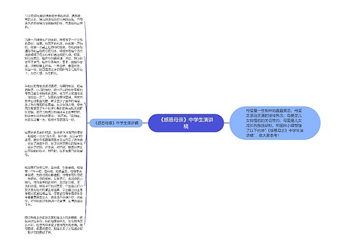 《感恩母亲》中学生演讲稿