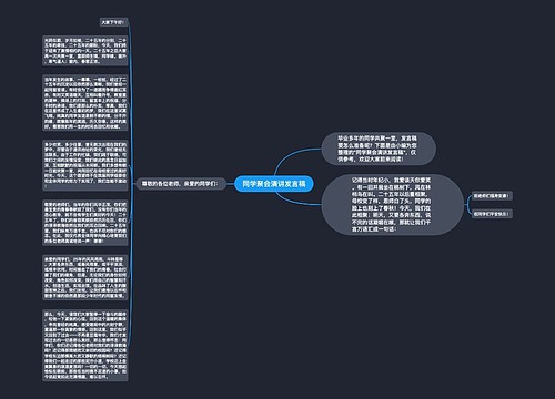 同学聚会演讲发言稿