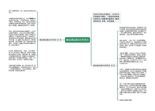 复活读后感400字范文