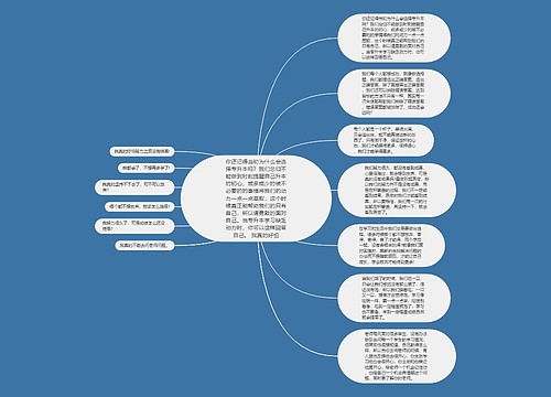 你还记得当初为什么会选择专升本吗？我们总归不能做到时刻提醒自己升本的初心，或多或少的被不必要的的事情将我们的动力一点一点萃取，这个时候真正能帮助我们的只有自己，所以请勇敢的面对自己。当专升本学习缺乏动力时，你可以这样回答自己。 我真的好怕思维导图