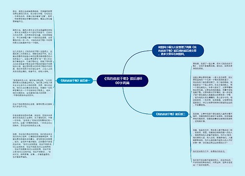 《我的叔叔于勒》读后感800字两篇