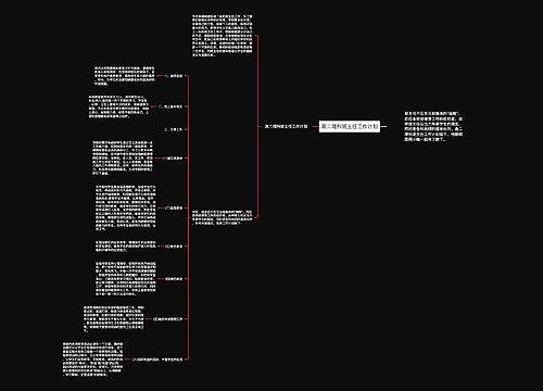 高二理科班主任工作计划