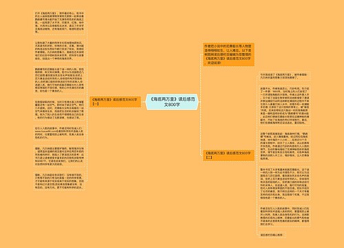 《海底两万里》读后感范文800字