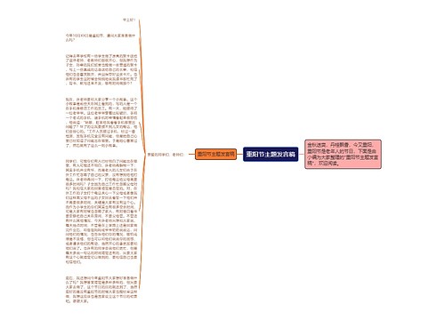 重阳节主题发言稿