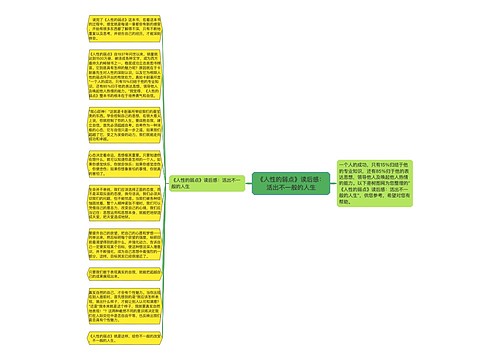 《人性的弱点》读后感：活出不一般的人生