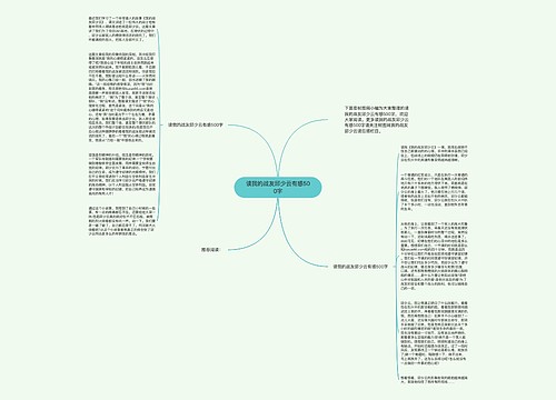 读我的战友邱少云有感500字