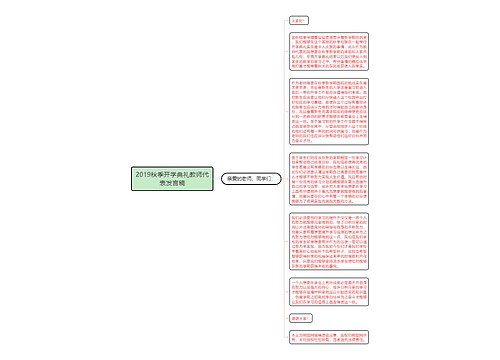 2019秋季开学典礼教师代表发言稿