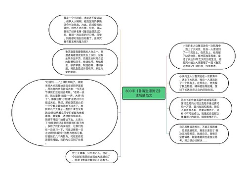 800字《鲁滨逊漂流记》读后感范文