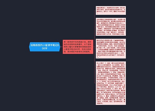 汤姆叔叔的小屋读书笔记800字