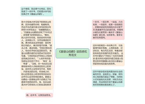 《基督山伯爵》读后感优秀范文