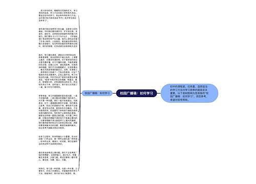 校园广播稿：如何学习