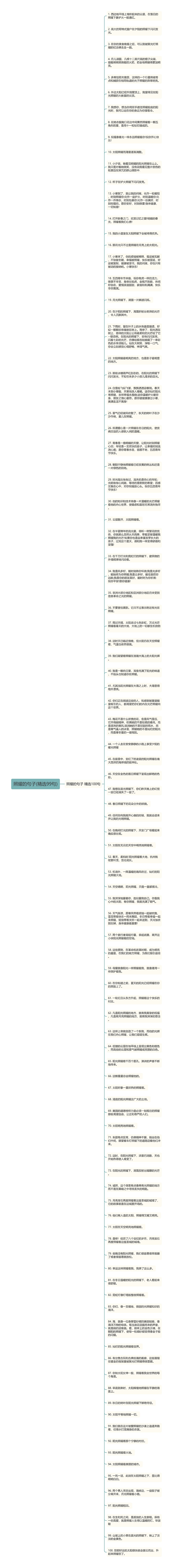 照耀的句子(精选99句)思维导图