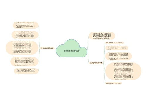 生命生命读后感400字