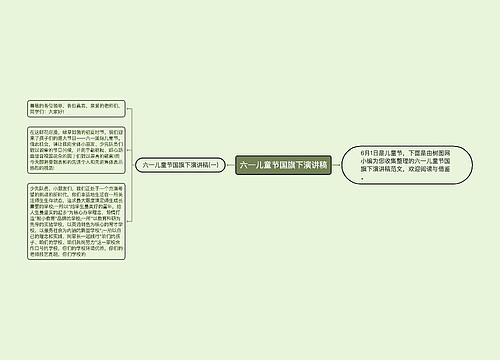 六一儿童节国旗下演讲稿