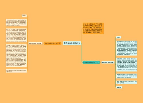 年会发言稿简短1分钟