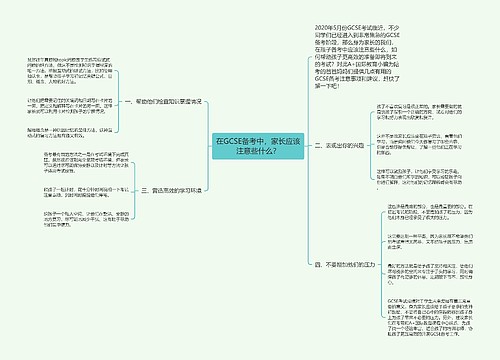 在GCSE备考中，家长应该注意些什么？