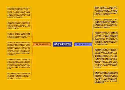 读詹天佑有感600字