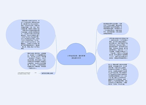 小学生读后感：爱的教育读后感500字