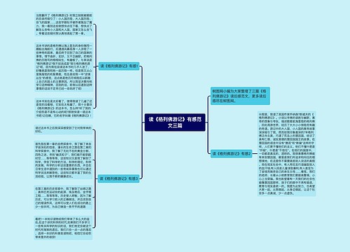 读《格列佛游记》有感范文三篇